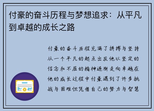 付豪的奋斗历程与梦想追求：从平凡到卓越的成长之路