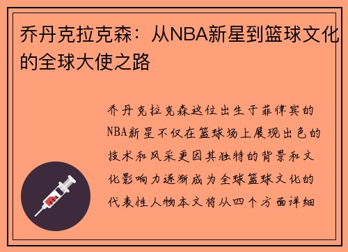 乔丹克拉克森：从NBA新星到篮球文化的全球大使之路