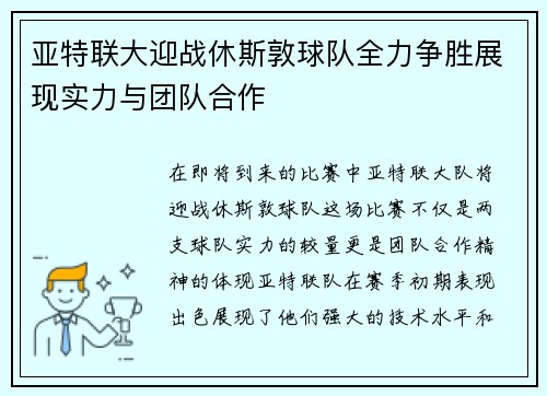亚特联大迎战休斯敦球队全力争胜展现实力与团队合作