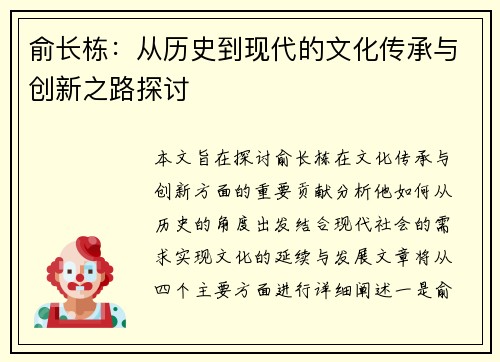 俞长栋：从历史到现代的文化传承与创新之路探讨