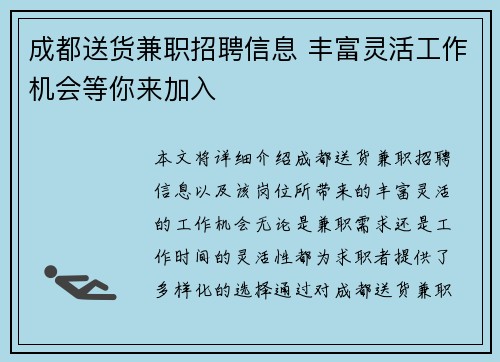 成都送货兼职招聘信息 丰富灵活工作机会等你来加入