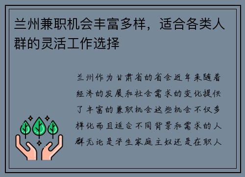 兰州兼职机会丰富多样，适合各类人群的灵活工作选择