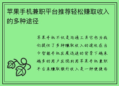 苹果手机兼职平台推荐轻松赚取收入的多种途径