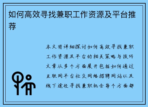 如何高效寻找兼职工作资源及平台推荐