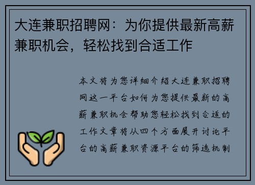 大连兼职招聘网：为你提供最新高薪兼职机会，轻松找到合适工作