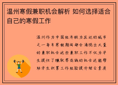温州寒假兼职机会解析 如何选择适合自己的寒假工作