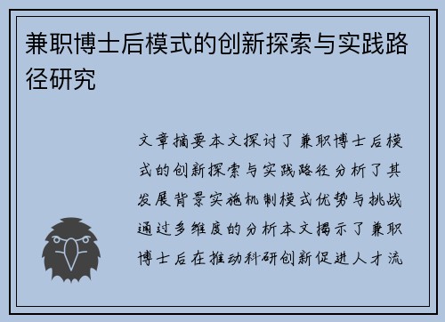 兼职博士后模式的创新探索与实践路径研究