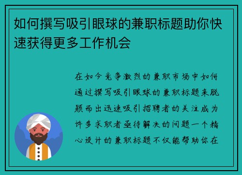 如何撰写吸引眼球的兼职标题助你快速获得更多工作机会