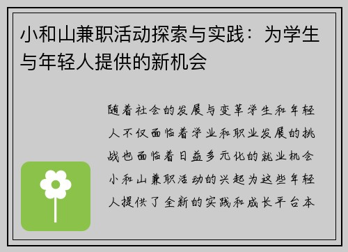 小和山兼职活动探索与实践：为学生与年轻人提供的新机会