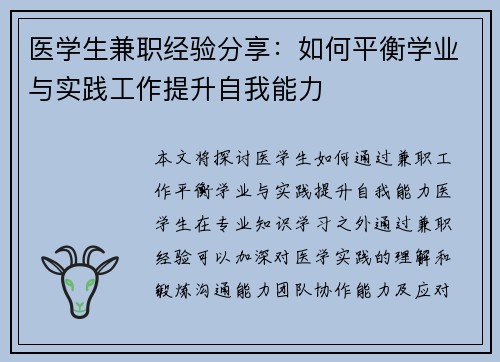 医学生兼职经验分享：如何平衡学业与实践工作提升自我能力