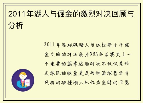 2011年湖人与倔金的激烈对决回顾与分析