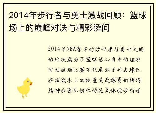 2014年步行者与勇士激战回顾：篮球场上的巅峰对决与精彩瞬间