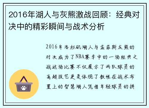2016年湖人与灰熊激战回顾：经典对决中的精彩瞬间与战术分析
