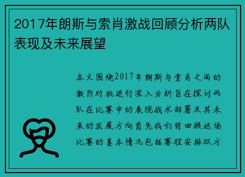 2017年朗斯与索肖激战回顾分析两队表现及未来展望