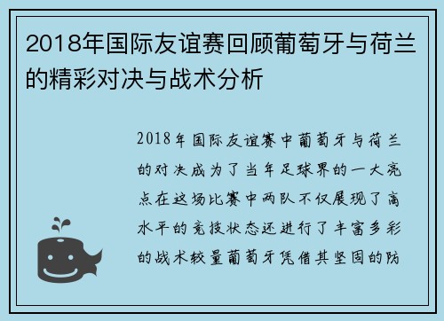 2018年国际友谊赛回顾葡萄牙与荷兰的精彩对决与战术分析