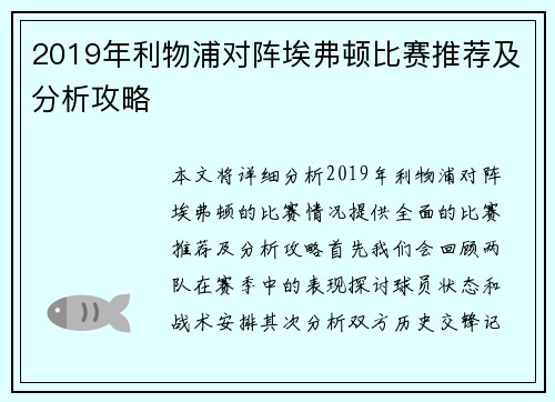 2019年利物浦对阵埃弗顿比赛推荐及分析攻略