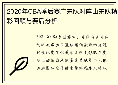 2020年CBA季后赛广东队对阵山东队精彩回顾与赛后分析
