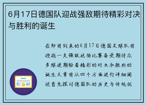 6月17日德国队迎战强敌期待精彩对决与胜利的诞生
