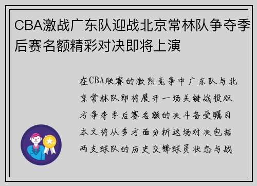 CBA激战广东队迎战北京常林队争夺季后赛名额精彩对决即将上演