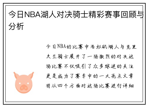 今日NBA湖人对决骑士精彩赛事回顾与分析