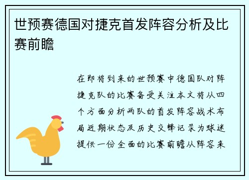世预赛德国对捷克首发阵容分析及比赛前瞻