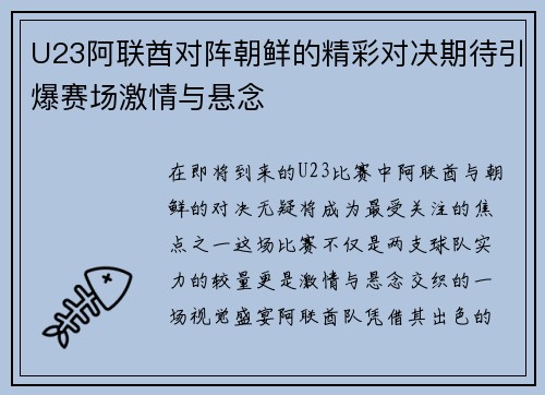 U23阿联酋对阵朝鲜的精彩对决期待引爆赛场激情与悬念