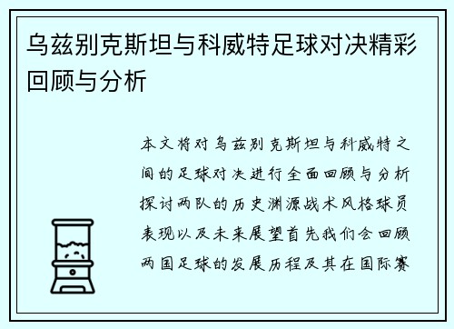 乌兹别克斯坦与科威特足球对决精彩回顾与分析