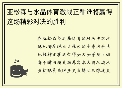亚松森与水晶体育激战正酣谁将赢得这场精彩对决的胜利