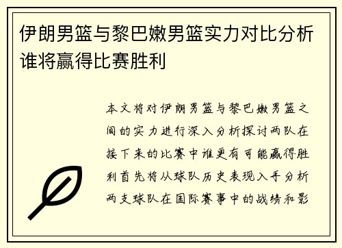 伊朗男篮与黎巴嫩男篮实力对比分析谁将赢得比赛胜利