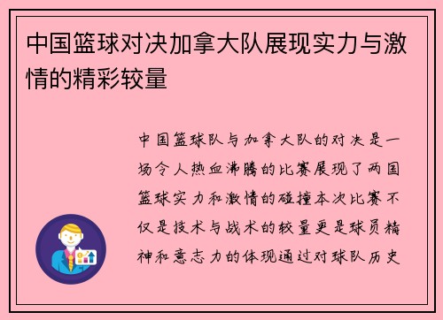 中国篮球对决加拿大队展现实力与激情的精彩较量