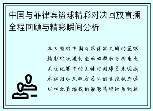 中国与菲律宾篮球精彩对决回放直播全程回顾与精彩瞬间分析