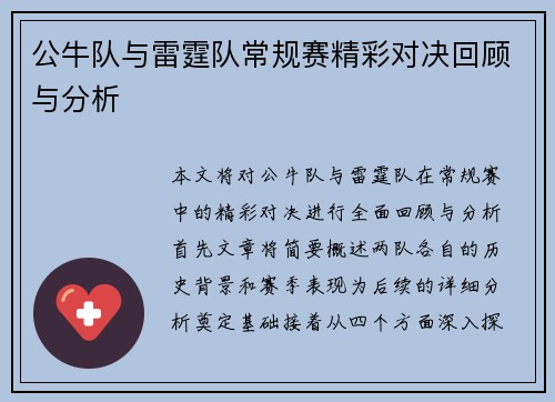 公牛队与雷霆队常规赛精彩对决回顾与分析