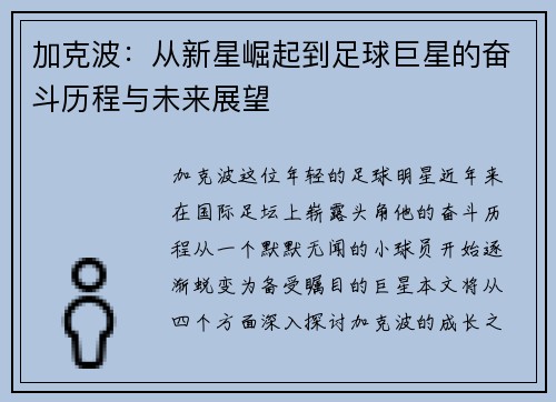 加克波：从新星崛起到足球巨星的奋斗历程与未来展望