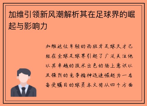 加维引领新风潮解析其在足球界的崛起与影响力