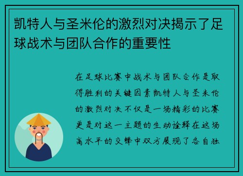 凯特人与圣米伦的激烈对决揭示了足球战术与团队合作的重要性
