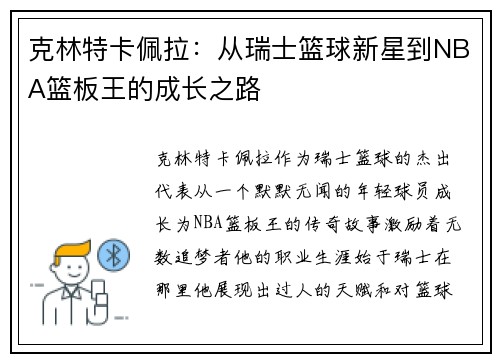 克林特卡佩拉：从瑞士篮球新星到NBA篮板王的成长之路