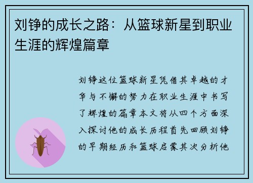 刘铮的成长之路：从篮球新星到职业生涯的辉煌篇章