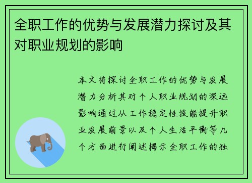 全职工作的优势与发展潜力探讨及其对职业规划的影响