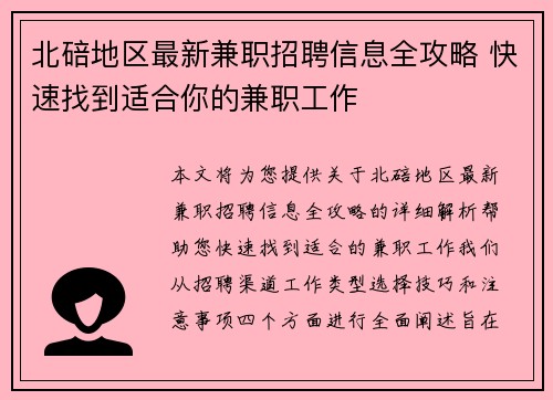 北碚地区最新兼职招聘信息全攻略 快速找到适合你的兼职工作