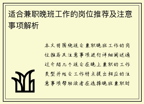 适合兼职晚班工作的岗位推荐及注意事项解析