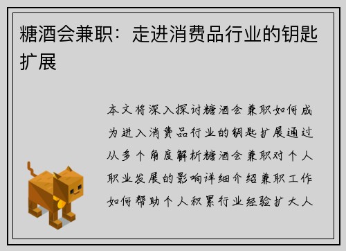 糖酒会兼职：走进消费品行业的钥匙扩展