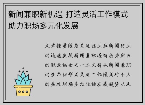 新闻兼职新机遇 打造灵活工作模式 助力职场多元化发展