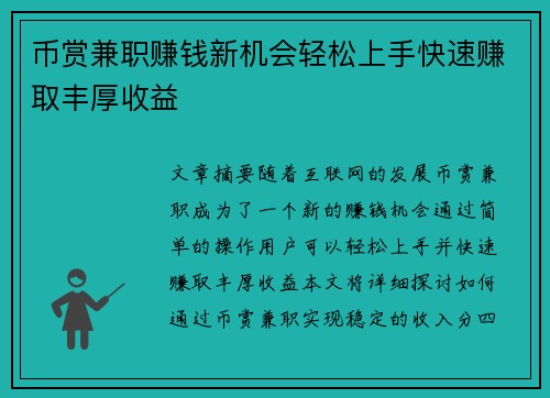 币赏兼职赚钱新机会轻松上手快速赚取丰厚收益