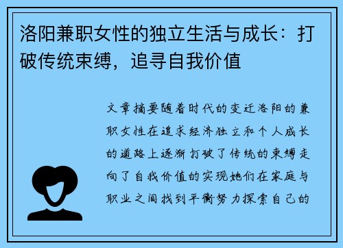 洛阳兼职女性的独立生活与成长：打破传统束缚，追寻自我价值