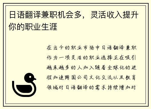 日语翻译兼职机会多，灵活收入提升你的职业生涯