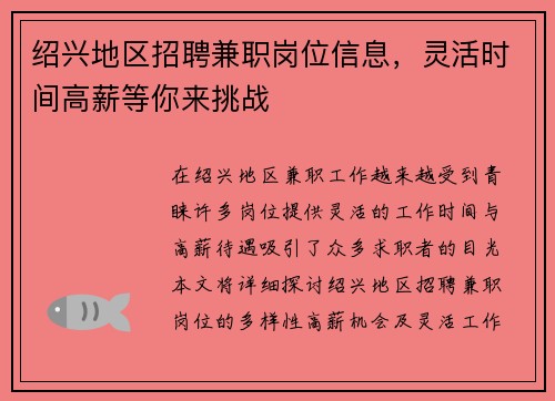 绍兴地区招聘兼职岗位信息，灵活时间高薪等你来挑战