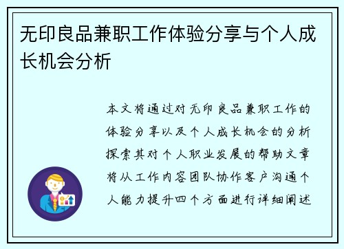 无印良品兼职工作体验分享与个人成长机会分析