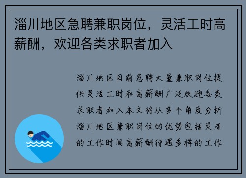 淄川地区急聘兼职岗位，灵活工时高薪酬，欢迎各类求职者加入