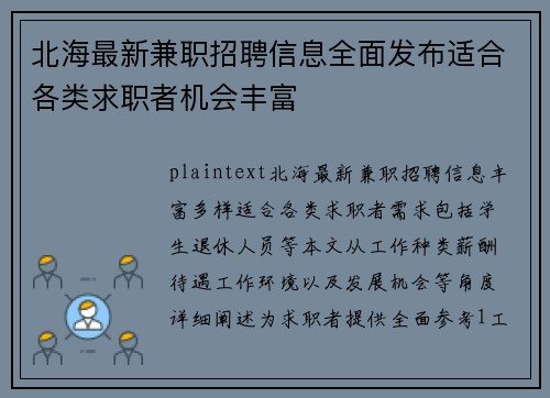 北海最新兼职招聘信息全面发布适合各类求职者机会丰富