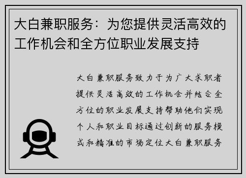 大白兼职服务：为您提供灵活高效的工作机会和全方位职业发展支持
